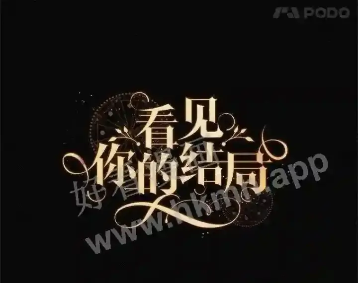 漫画《看见你的结局》13.获救第37张图