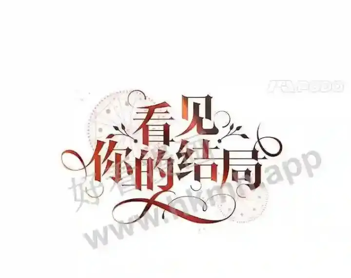 漫画《看见你的结局》14.三皇子第44张图