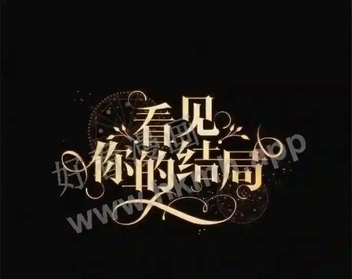 漫画《看见你的结局》20.商议第35张图