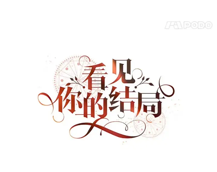 漫画《看见你的结局》21.抵达领主城第8张图