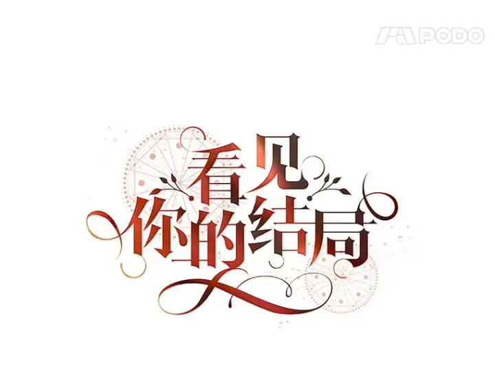 漫画《看见你的结局》22.识破第8张图