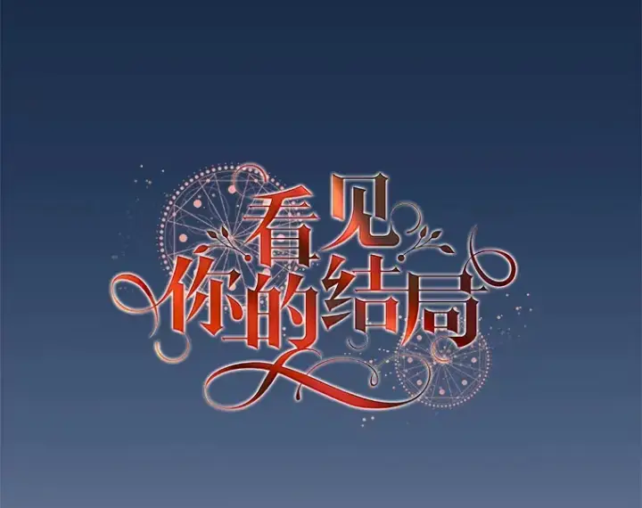 漫画《看见你的结局》23.安慰第39张图