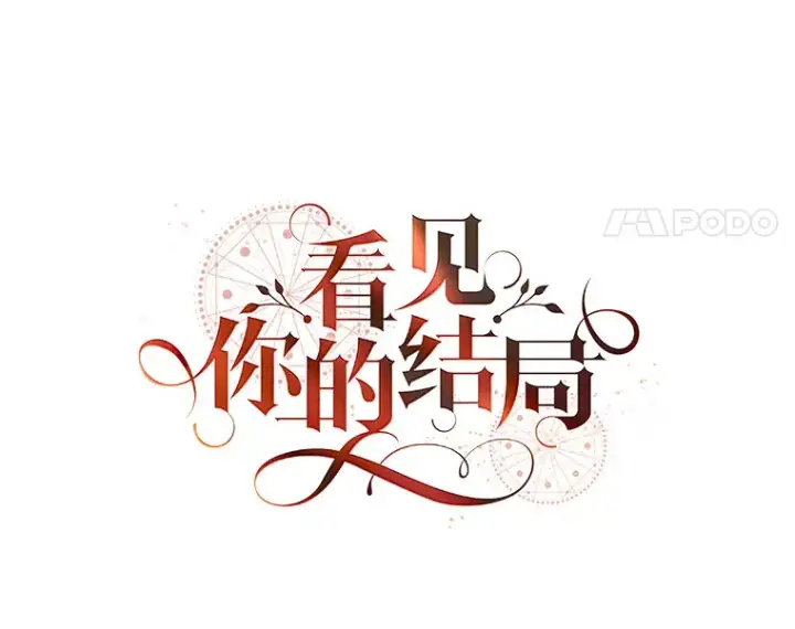 漫画《看见你的结局》27.距离感第35张图