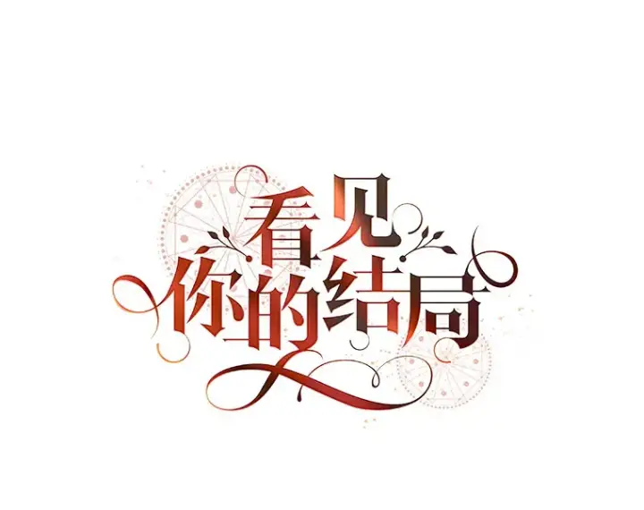 漫画《看见你的结局》29.努力改变命运第46张图