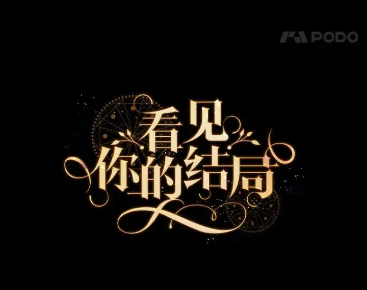 漫画《看见你的结局》32.最初的记忆第35张图