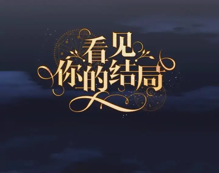漫画《看见你的结局》33.逛庆典第48张图