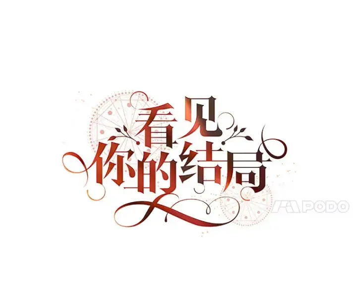 漫画《看见你的结局》37.希望第27张图