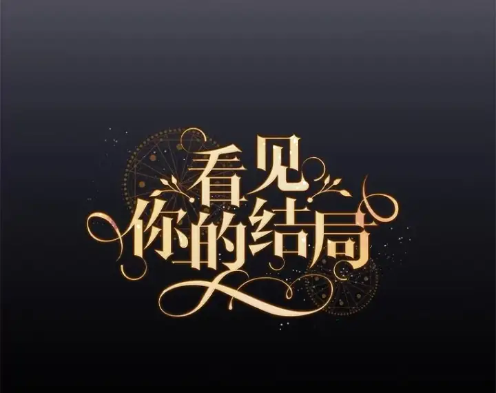 漫画《看见你的结局》39.同行的理由第25张图