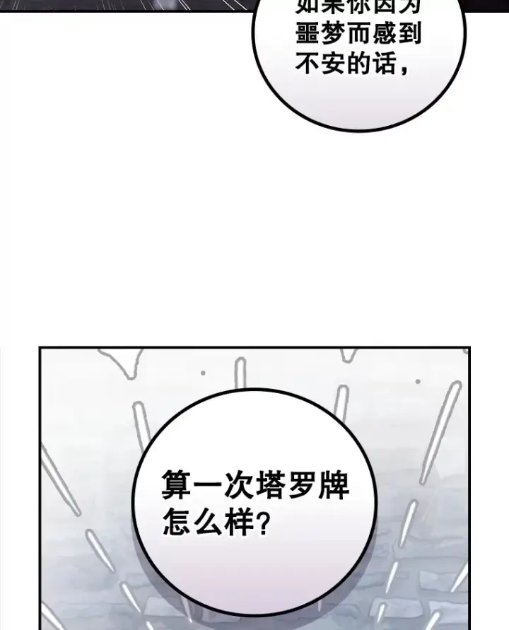 漫画《看见你的结局》53.塔罗牌第60张图