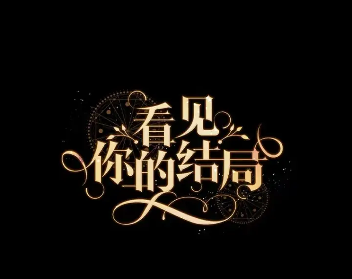 漫画《看见你的结局》54.吕塞特美术馆第15张图
