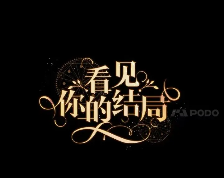 漫画《看见你的结局》58.犹豫不决第21张图