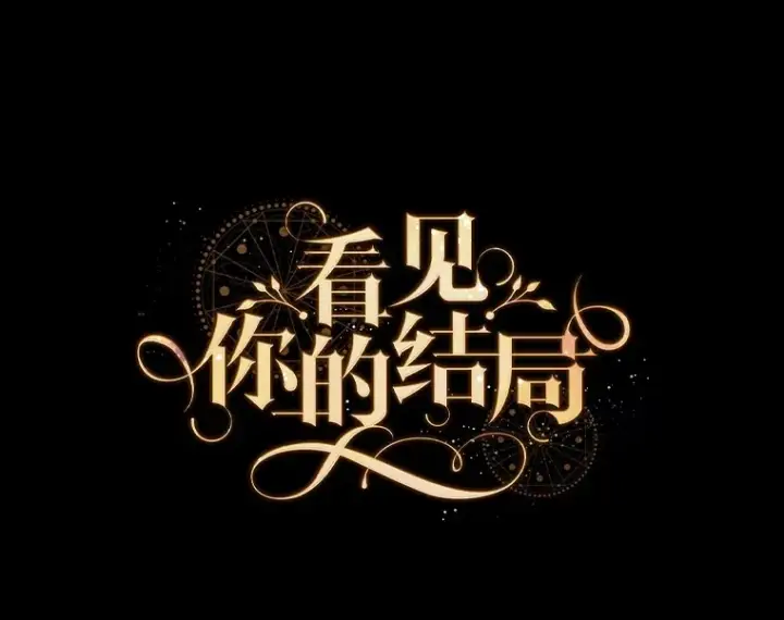 漫画《看见你的结局》70.如约来见你第11张图