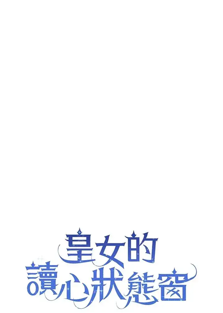 漫画《看见状态栏的宝贝皇女》第60话第8张图