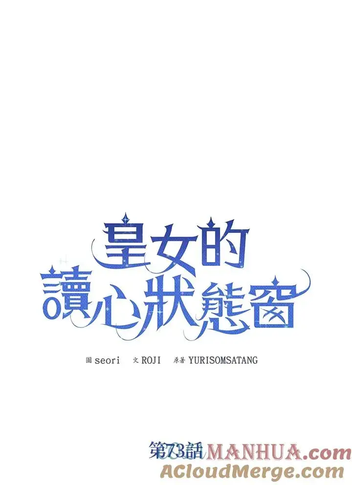 漫画《看见状态栏的宝贝皇女》第73话第5张图