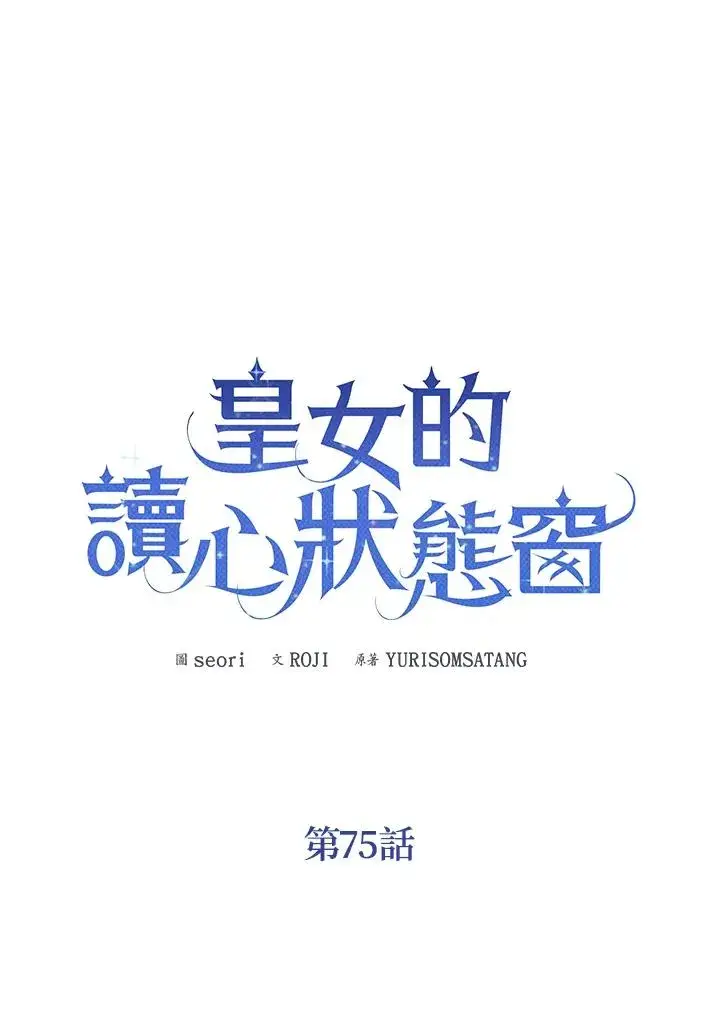 漫画《看见状态栏的宝贝皇女》第75话第82张图