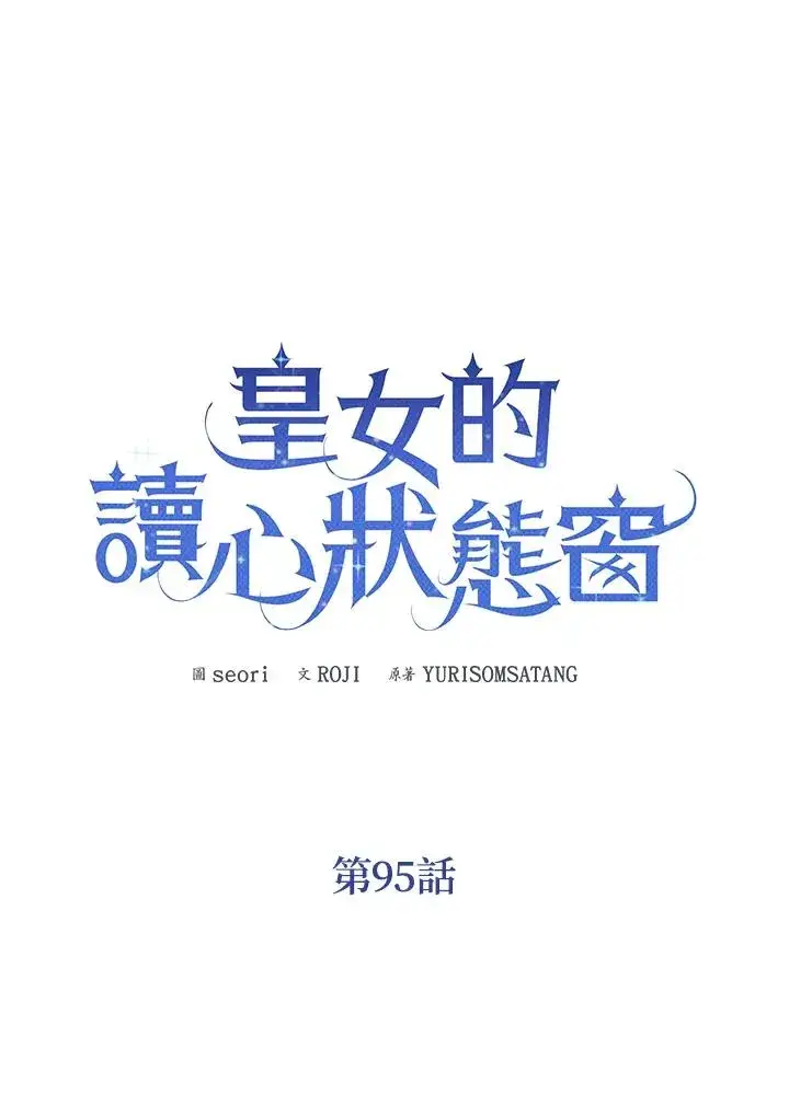 漫画《看见状态栏的宝贝皇女》第95话第8张图