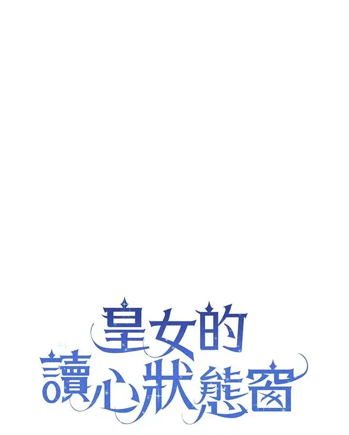 漫画《看见状态栏的宝贝皇女》第100话第44张图