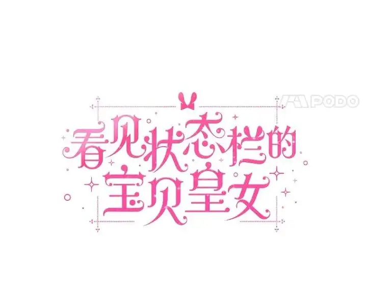 漫画《看见状态栏的宝贝皇女》106.消失的它第63张图