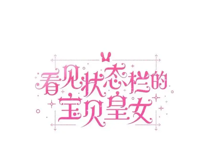漫画《看见状态栏的宝贝皇女》119.召开茶会第23张图