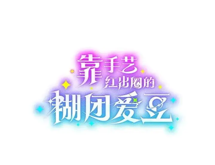 漫画《靠手艺红出圈的糊团爱豆》49.偶遇第23张图