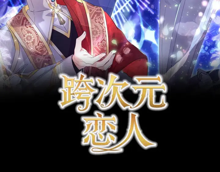 漫画《跨次元恋人》第1话 穿越上位成圣女！第27张图