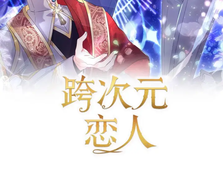 漫画《跨次元恋人》第4话 非主流圣女第59张图