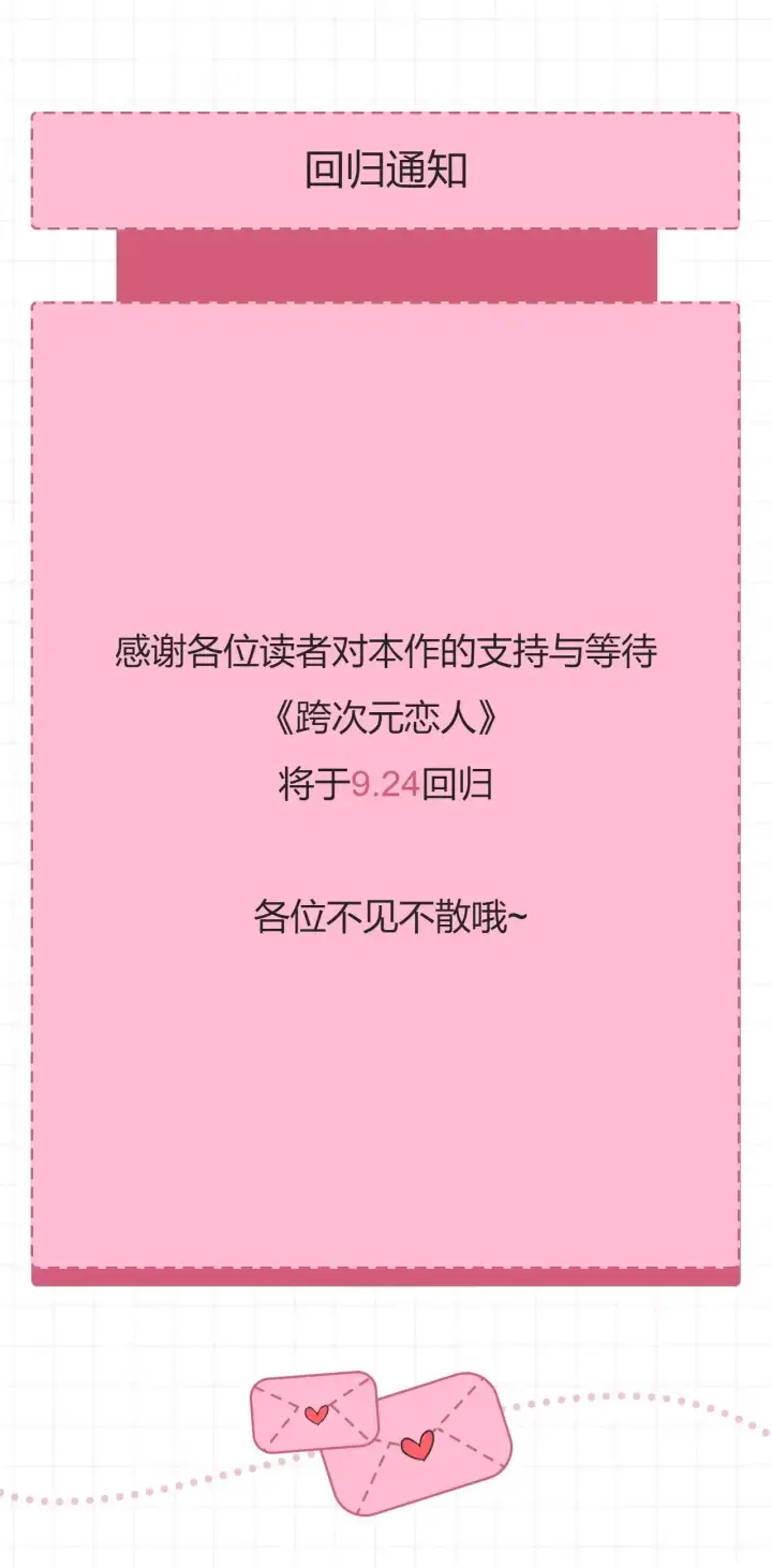 漫画《跨次元恋人》请假条第2张图