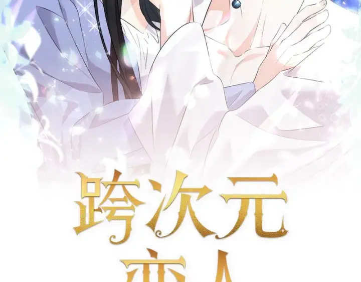 漫画《跨次元恋人》第39话 他的变化第2张图