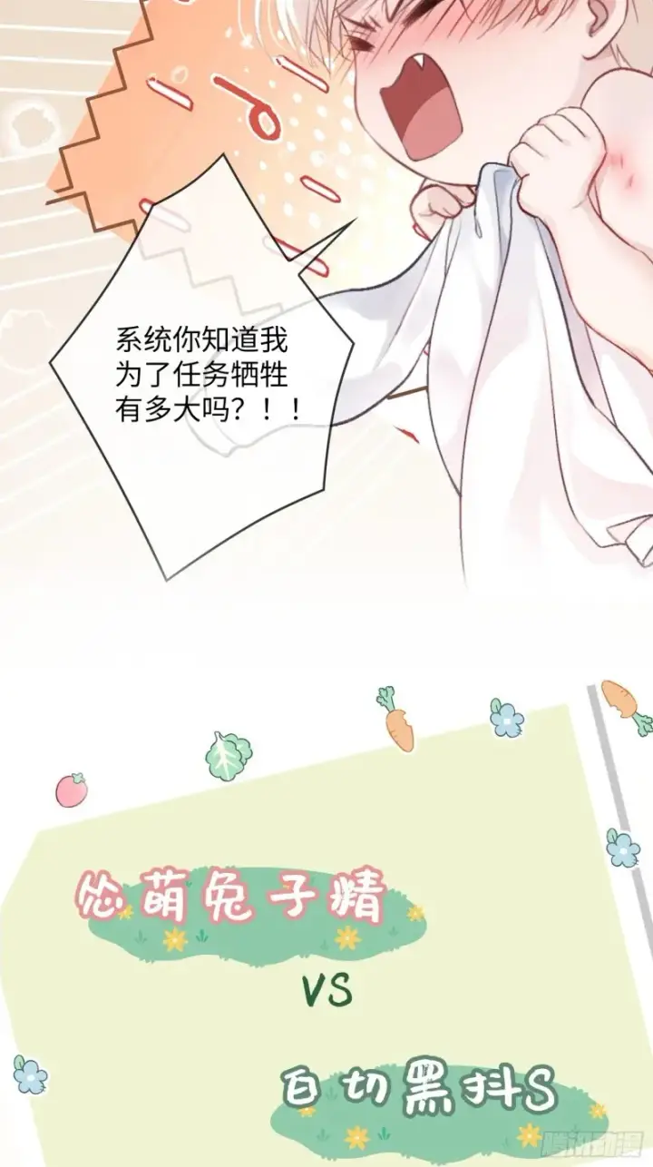 漫画《快穿：上瘾关系》预热：怂萌兔子精vs白切黑抖S第18张图