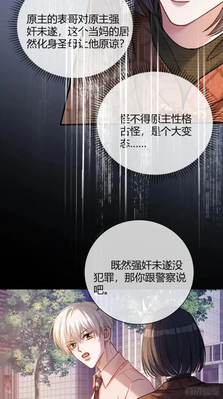 漫画《快穿：上瘾关系》68 兔兔上贼船第45张图