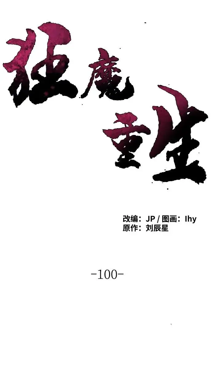 漫画《狂魔重生》第100话第50张图