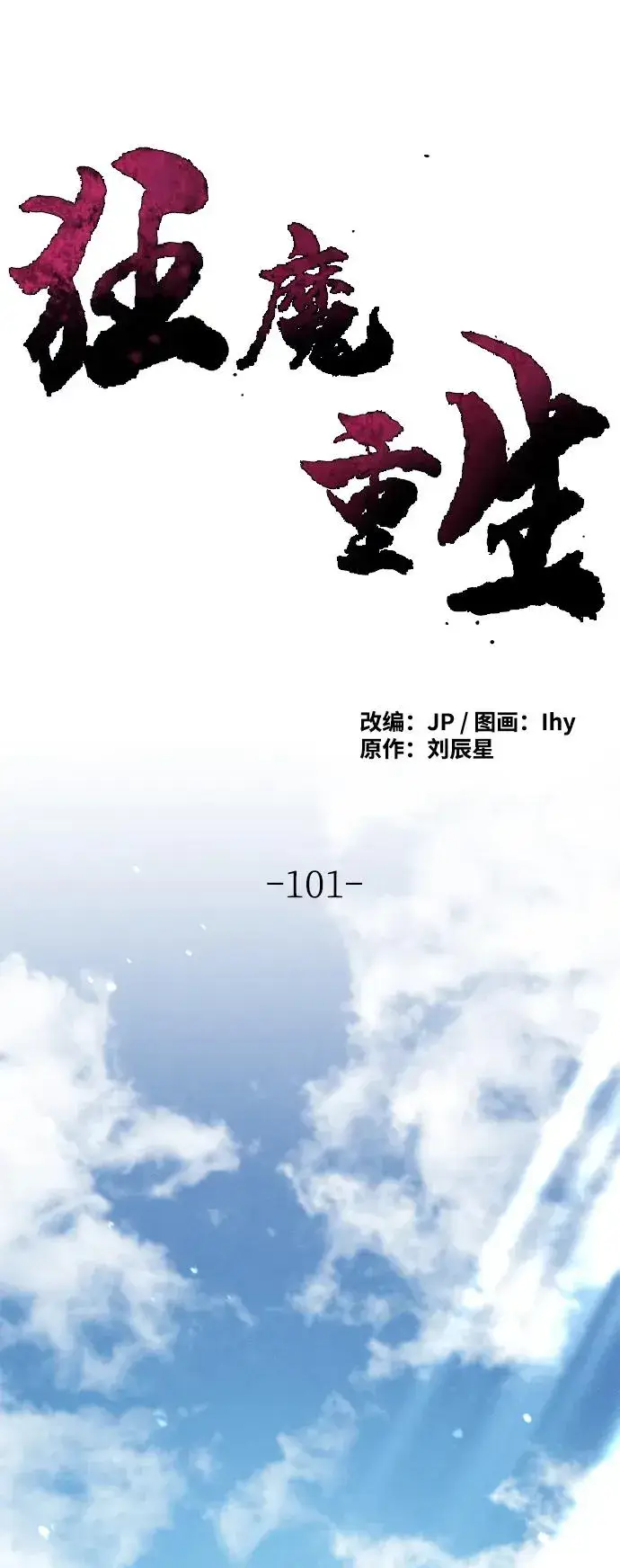 漫画《狂魔重生》第101话第62张图