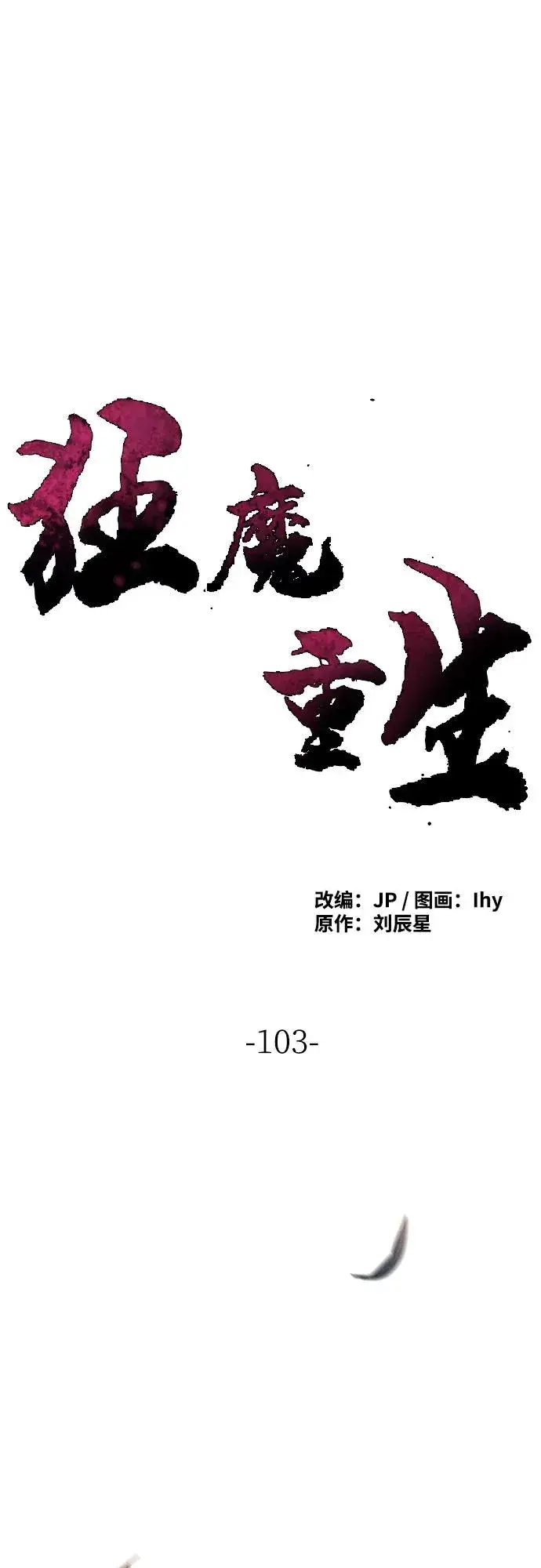漫画《狂魔重生》第103话第2张图