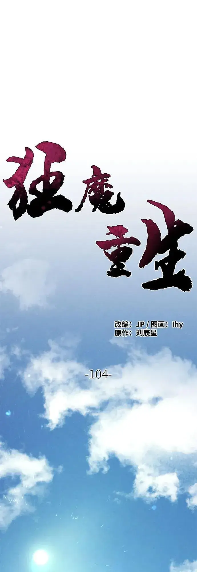漫画《狂魔重生》第104话第2张图