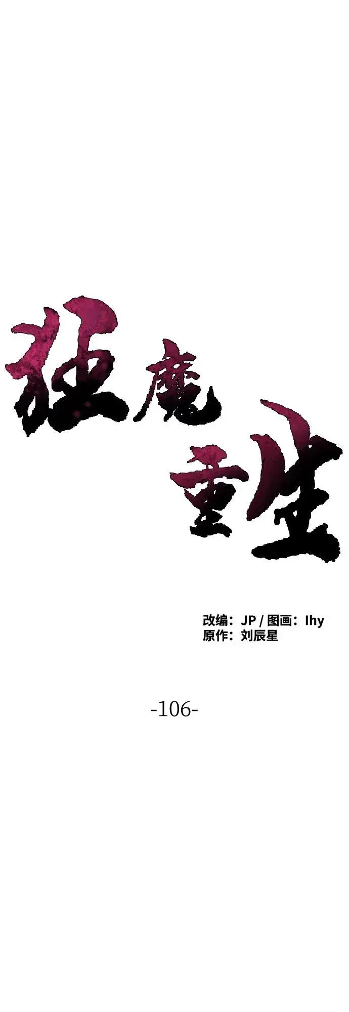 漫画《狂魔重生》第106话第2张图