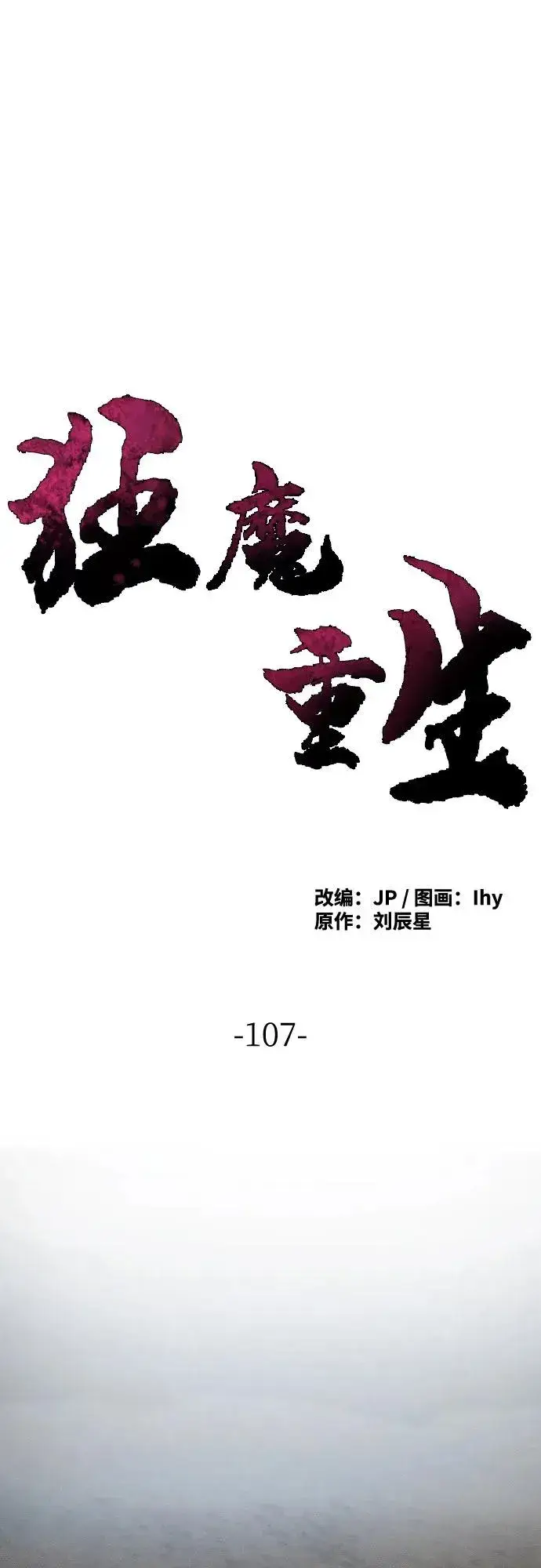 漫画《狂魔重生》第107话第2张图