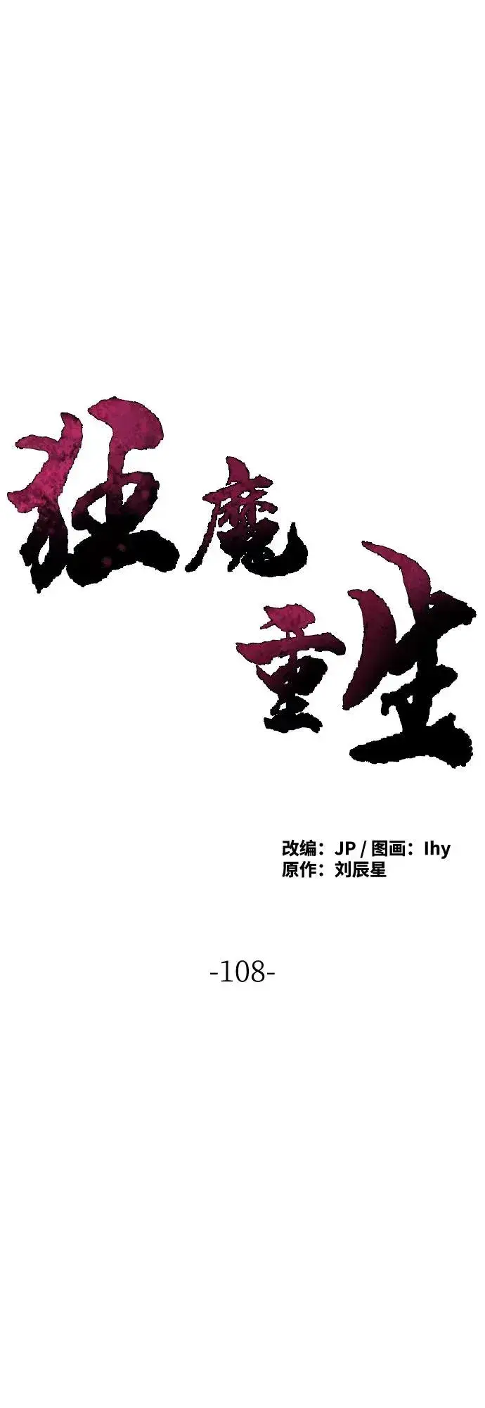 漫画《狂魔重生》第108话第2张图
