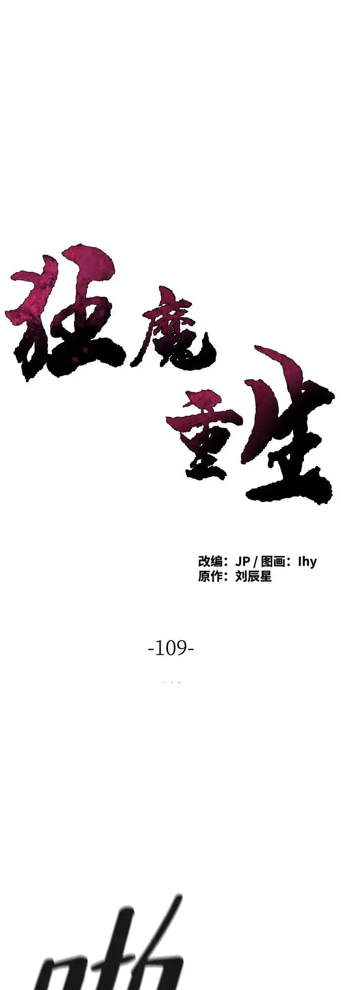 漫画《狂魔重生》第109话第2张图