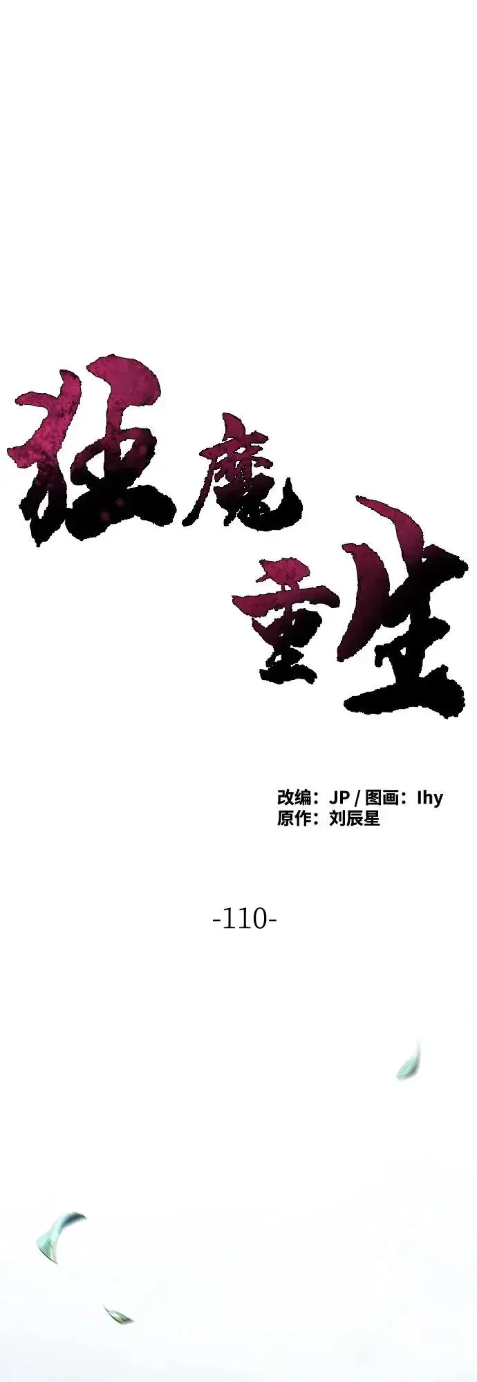 漫画《狂魔重生》第110话第2张图