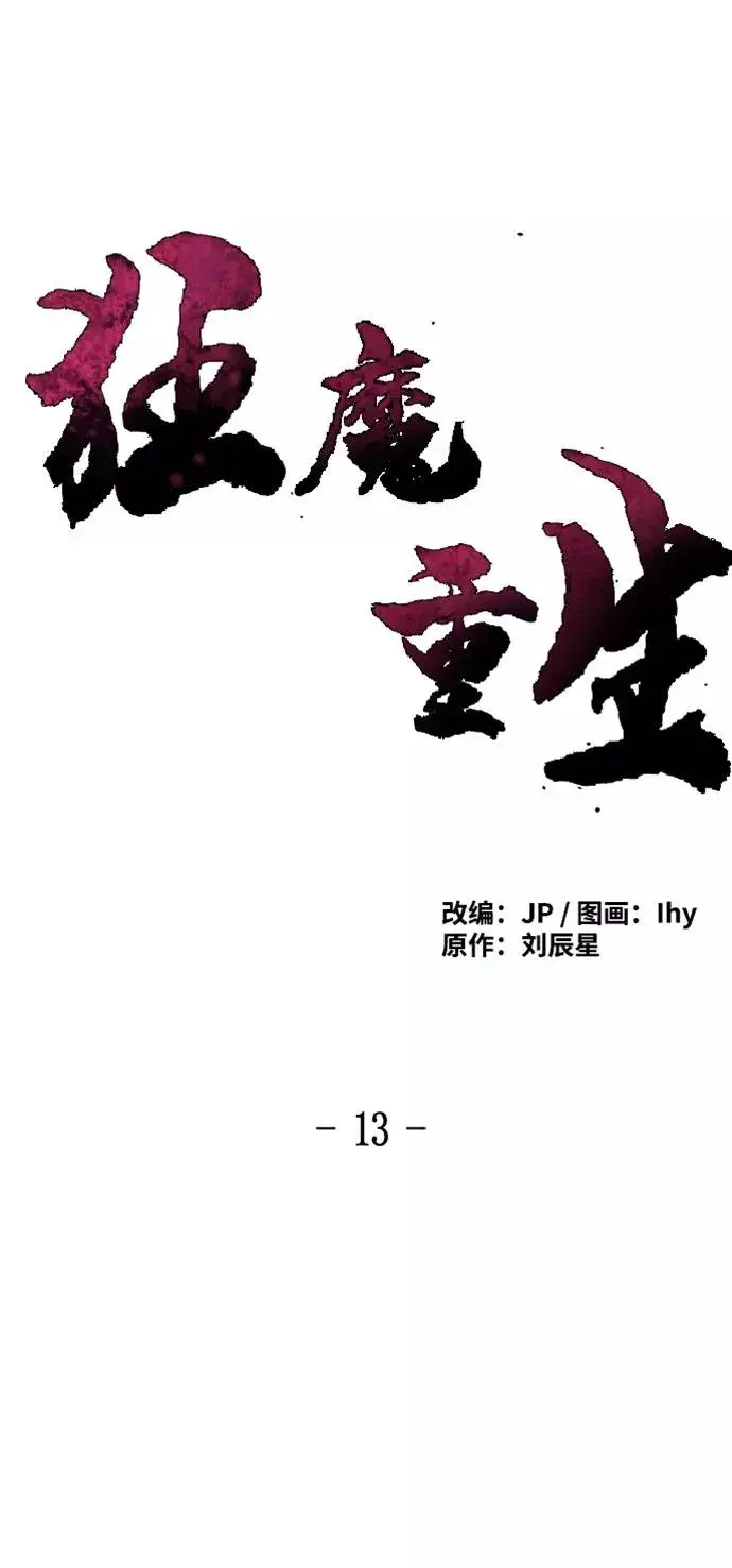 漫画《狂魔重生》第13话第29张图