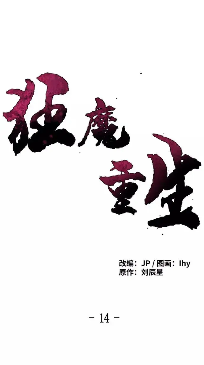 漫画《狂魔重生》第14话第14张图