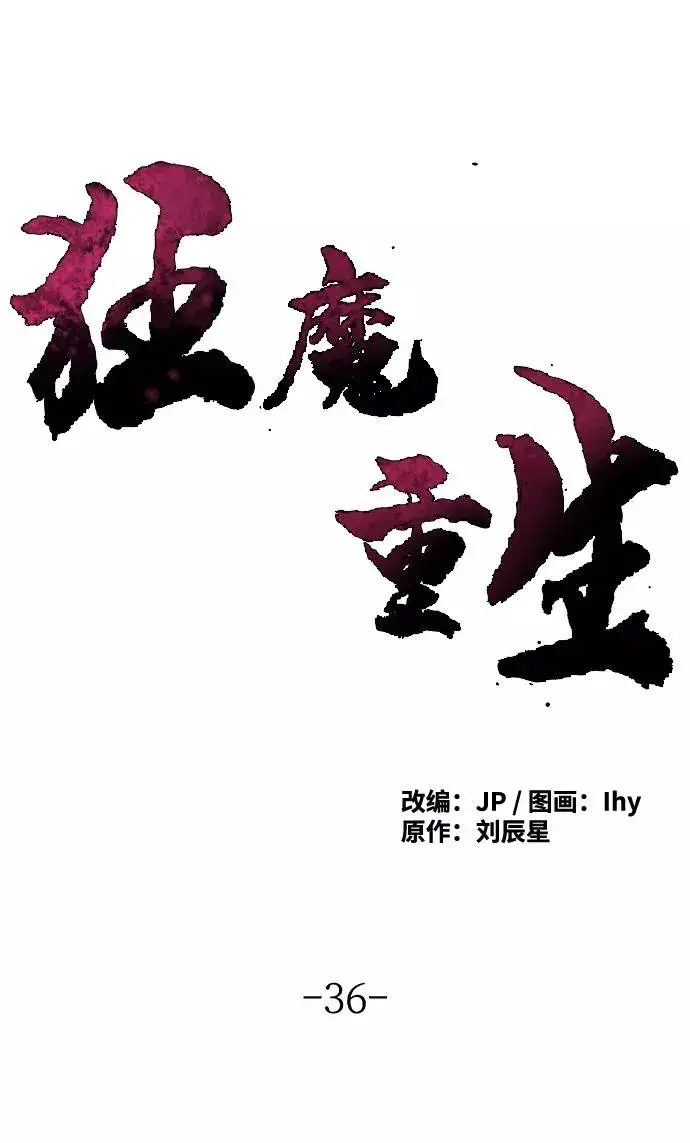 漫画《狂魔重生》第36话第2张图