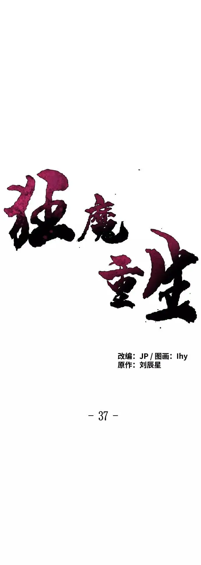 漫画《狂魔重生》第37话第11张图