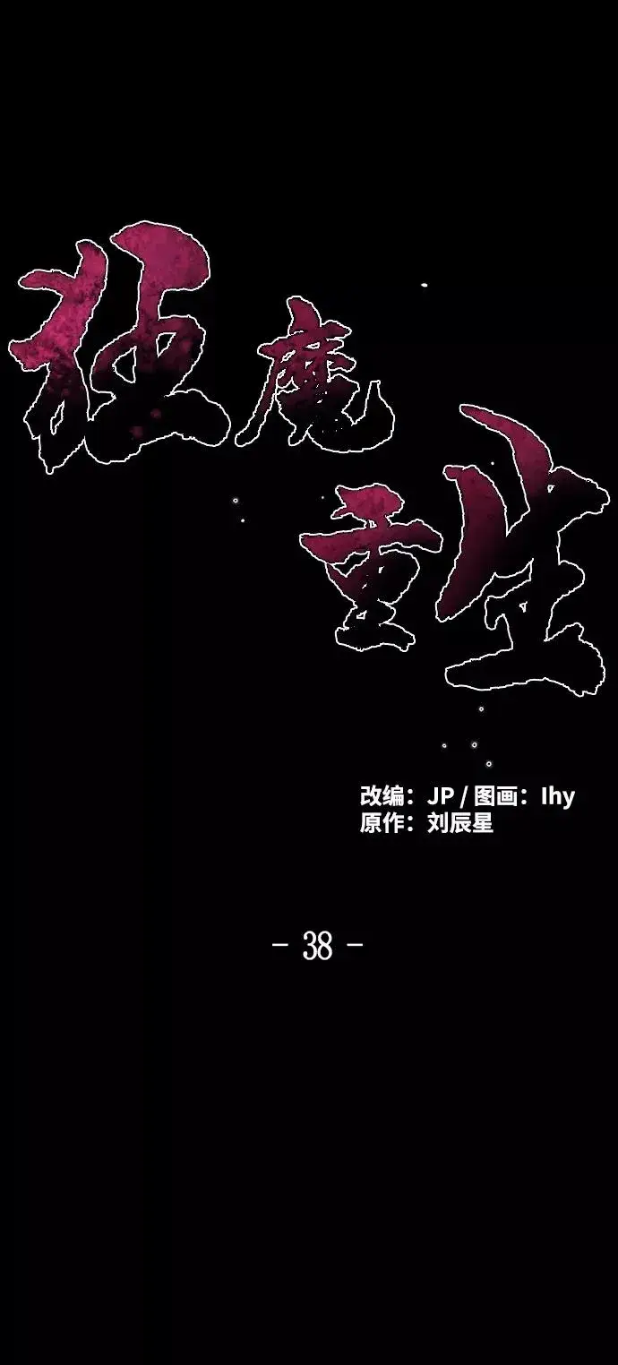 漫画《狂魔重生》第38话第2张图