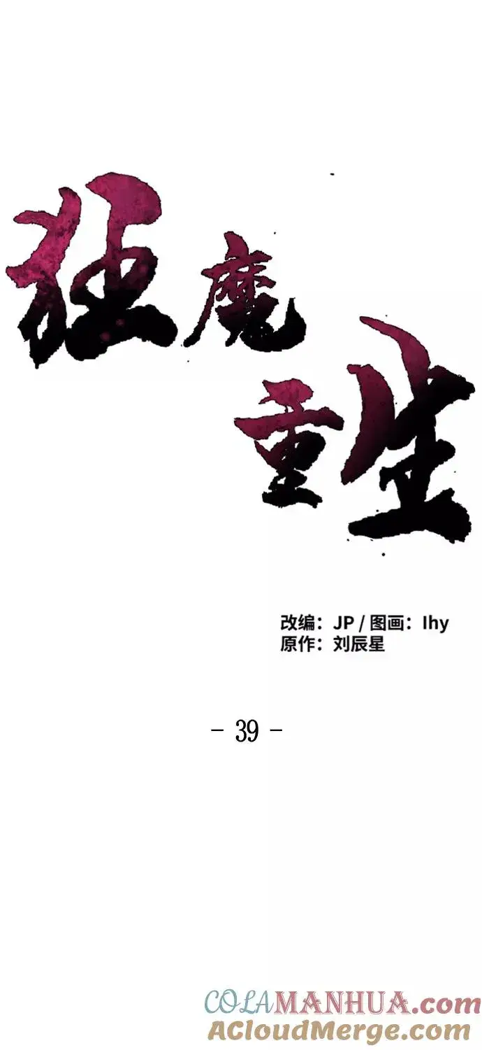 漫画《狂魔重生》第39话第25张图