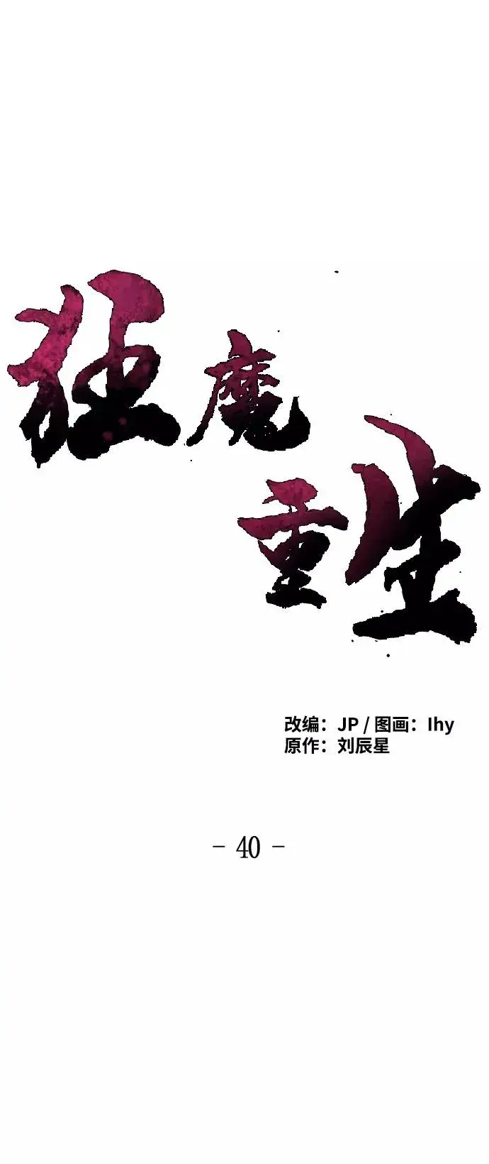 漫画《狂魔重生》第40话第2张图