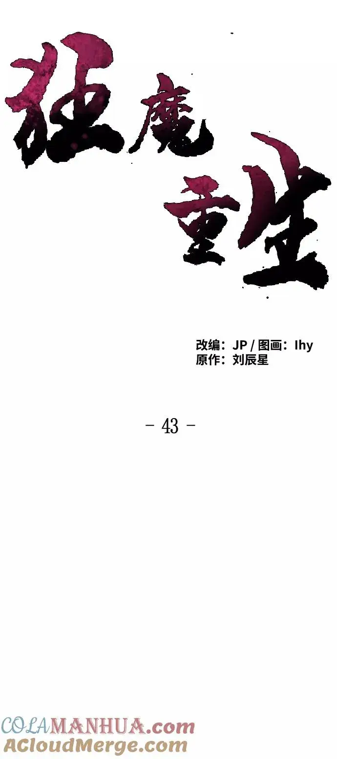 漫画《狂魔重生》第43话第46张图
