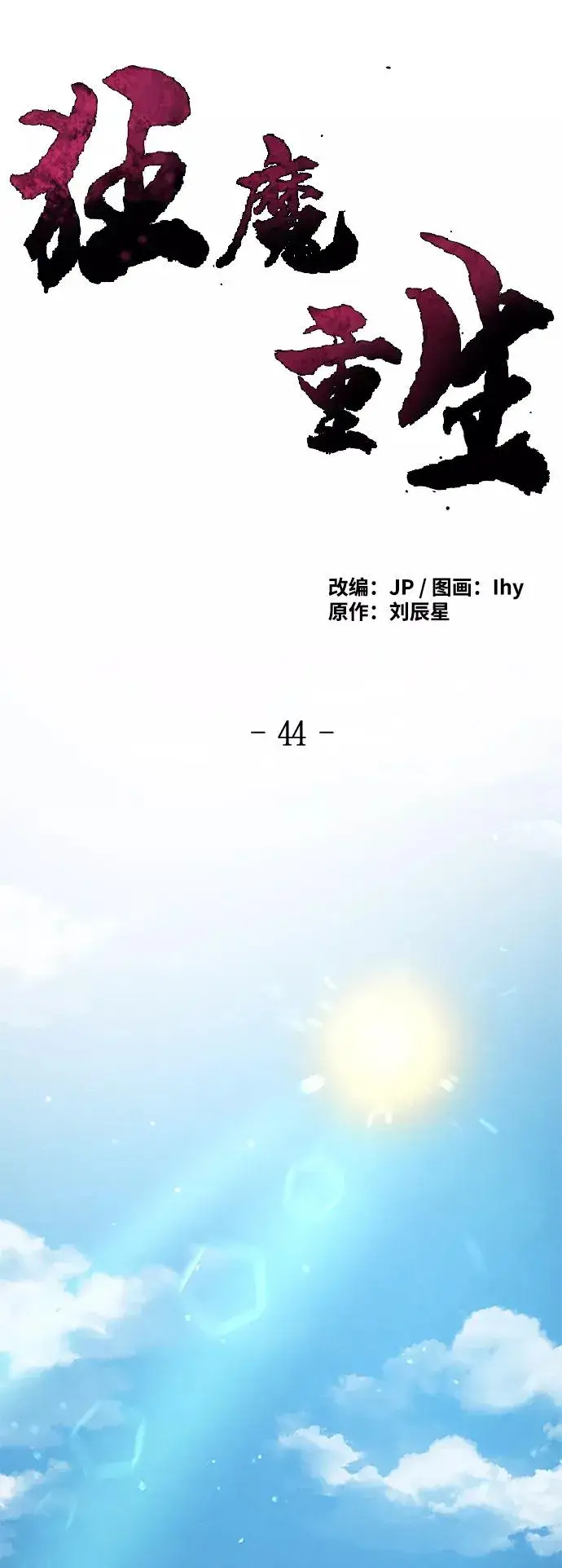 漫画《狂魔重生》第44话第27张图