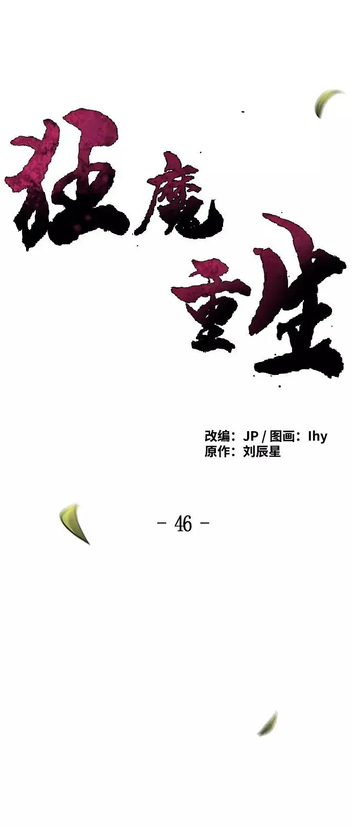漫画《狂魔重生》第46话第21张图