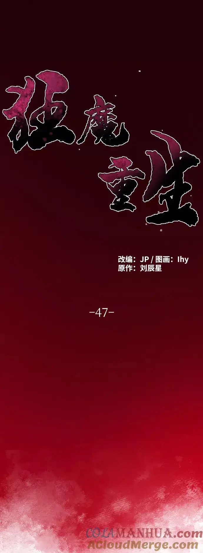 漫画《狂魔重生》第47话第61张图